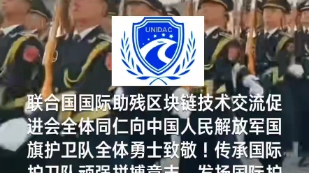 联合国国际助残区块链技术交流促进会全体同仁立志传承和发扬中国人民解放军国旗护卫队顽强拼搏意志和吃苦耐劳精神,为发展全球6.5亿残障人士公益慈...