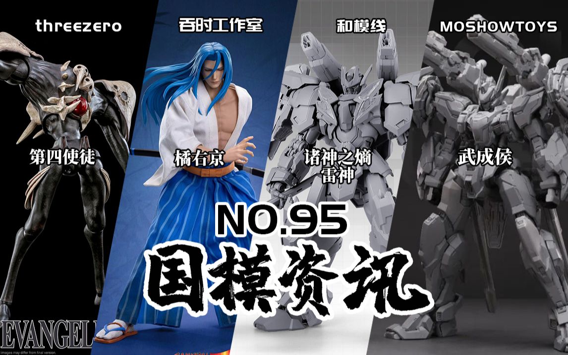 模寿武成候灰模公开！龙桃子转生品牌和模线登场！国模资讯 第95期 22年9月上旬 模玩资讯【神田玩具组】_哔哩哔哩_bilibili