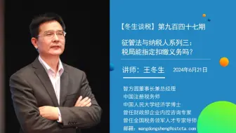 【冬生谈税】（947期）征管法与纳税人系列三：税局能指定扣缴义务吗？