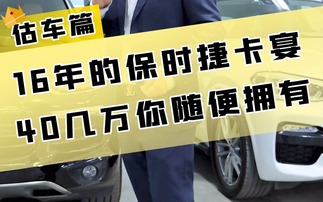 16年的保时捷卡宴,40几万你随便拥有!哔哩哔哩bilibili