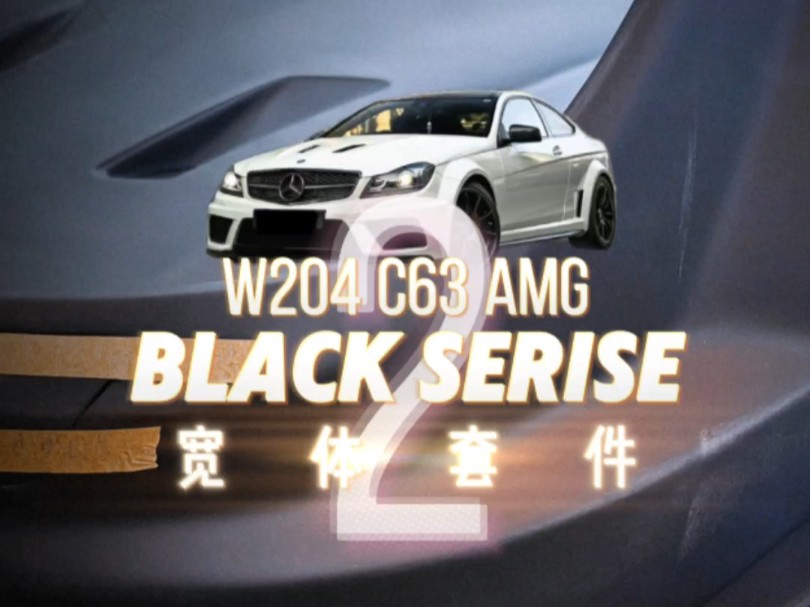 W204C63改宽体之轮毂数据怎么算?哔哩哔哩bilibili