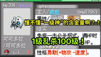 Download Video: 1级吊打100级！懂不懂“一级神”的含金量啊