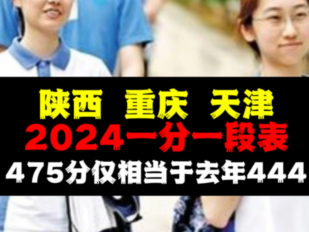 2024一分一段表来了!陕西、重庆、天津,475分仅相当于去年444,附上同位分换算及报考实操哔哩哔哩bilibili