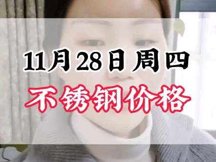 11月28日周四304不锈钢价格#不锈钢价格行情分析 #304不锈钢 #不锈钢管厂家哔哩哔哩bilibili