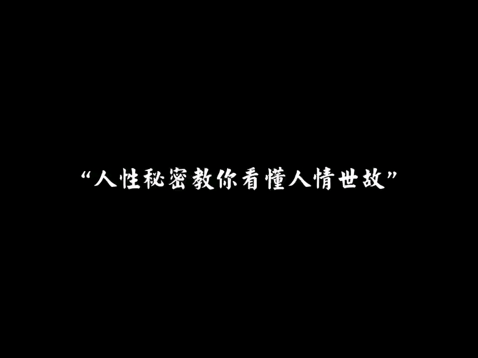 “人性秘密教你看懂人情世故”哔哩哔哩bilibili