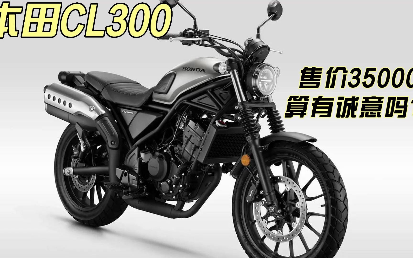 本田cl300跨界公布售价35000元这个价格有诚意但是性价比不高.