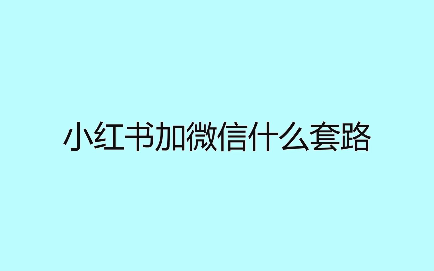 小红书加微信什么套路?轻松获客的玩法你需要学会哔哩哔哩bilibili