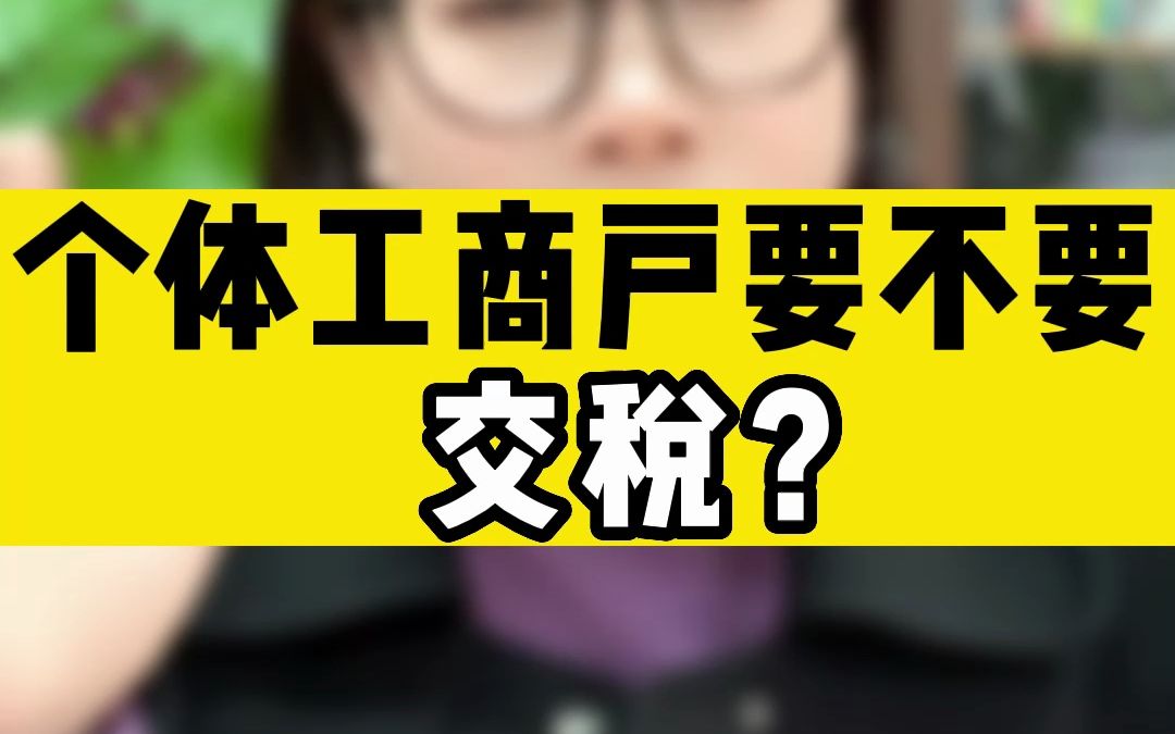 个体工商户要不要交税?你看完我这个视频就知道了.哔哩哔哩bilibili