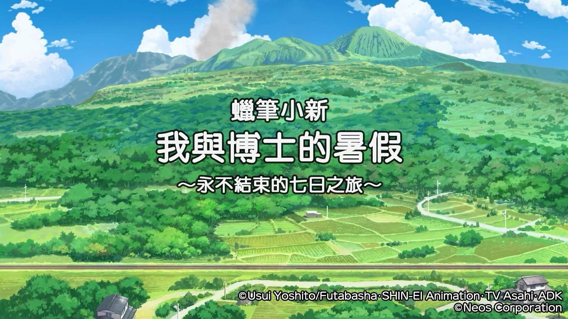 【蜡笔小新我与博士的暑假永不结束的七日之旅】中文台配游戏流程游玩