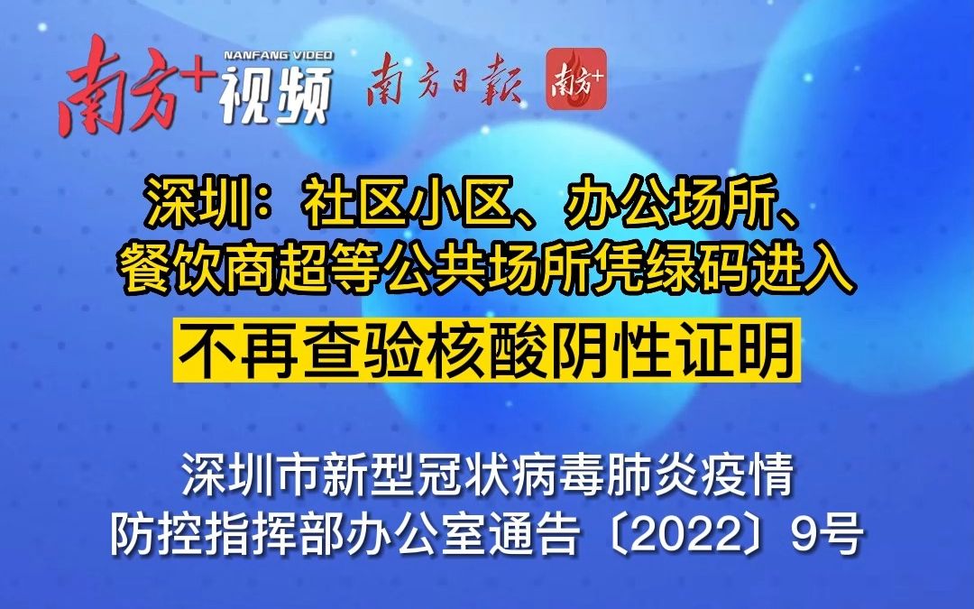 深圳:社区小区、办公场所、餐饮商超等公共场所凭绿码进入,不再查验核酸阴性证明哔哩哔哩bilibili