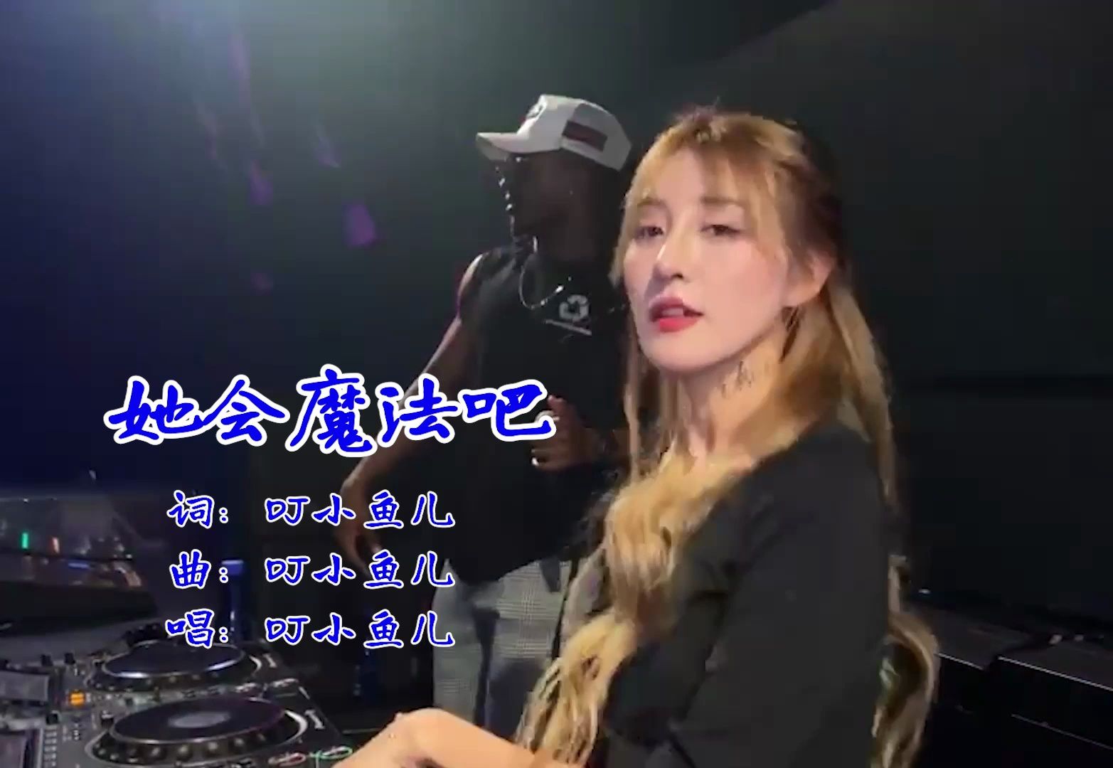 [图]车载U盘DJ歌曲欣赏-《她会魔法吧》，WAV无损音质，DJ小鱼儿演唱