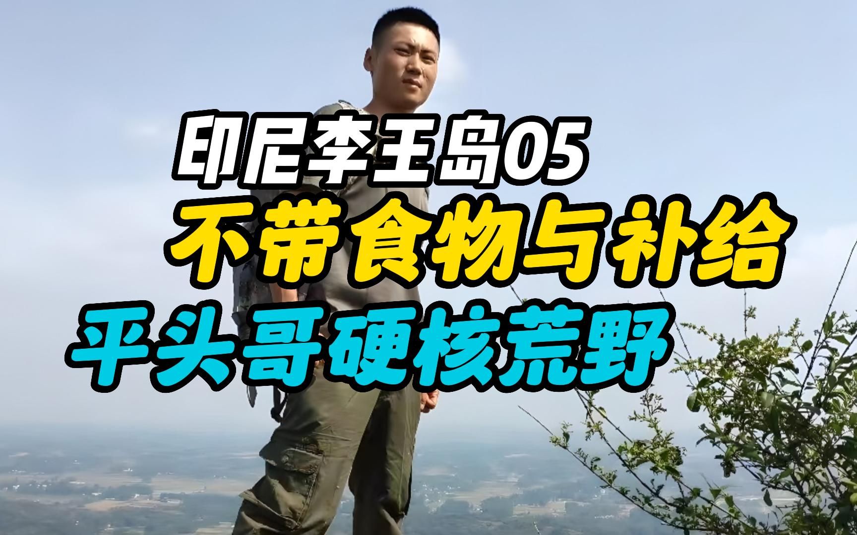 第5集 平头哥印尼李王岛群岛硬核求生,制作竹筏,鱼篓,鱼叉等工具,叉鱼