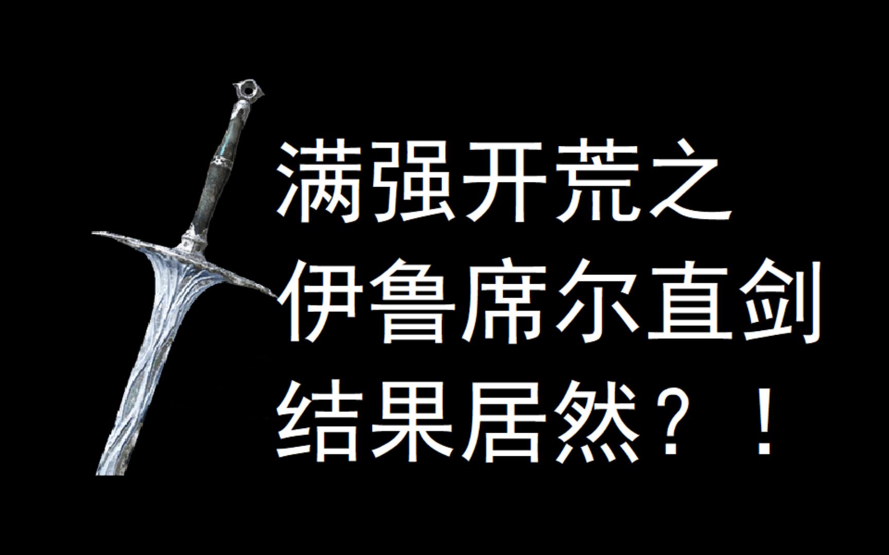 伊鲁席尔直剑开荒体验如何呢?