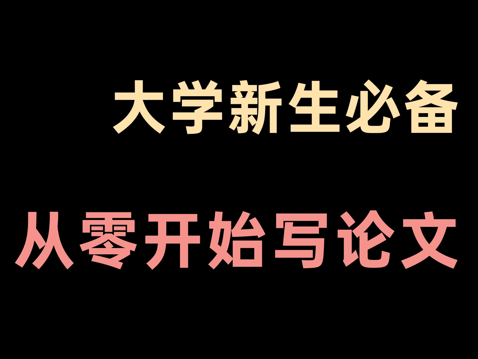 大学新生必备 小白如何从零开始写论文哔哩哔哩bilibili