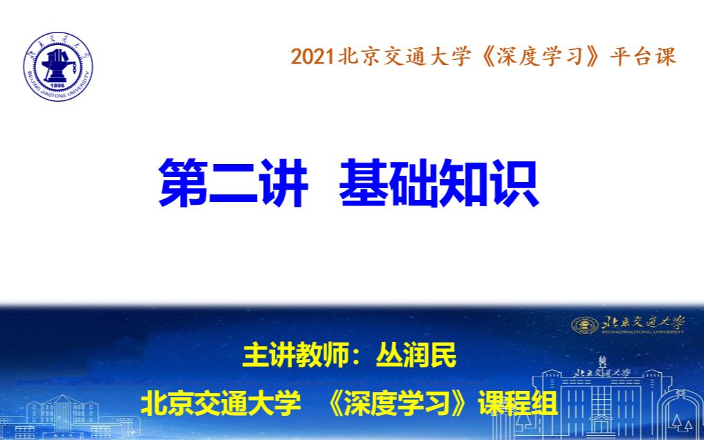 2021北京交通大学《深度学习》(平台课)第2讲 基础知识哔哩哔哩bilibili