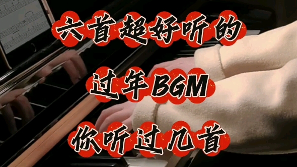 六首超好听的过年BGM,你听过几首?哔哩哔哩bilibili