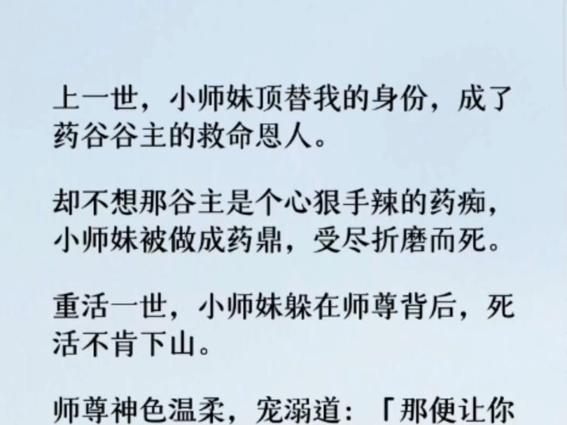 [图]上一世，小师妹偷偷顶替了我的身份，假扮成药谷谷主的救命恩人。谁料，那个谷主是个心狠手辣的药痴。   小师妹被他炼成药鼎，求生不得，求死不能。