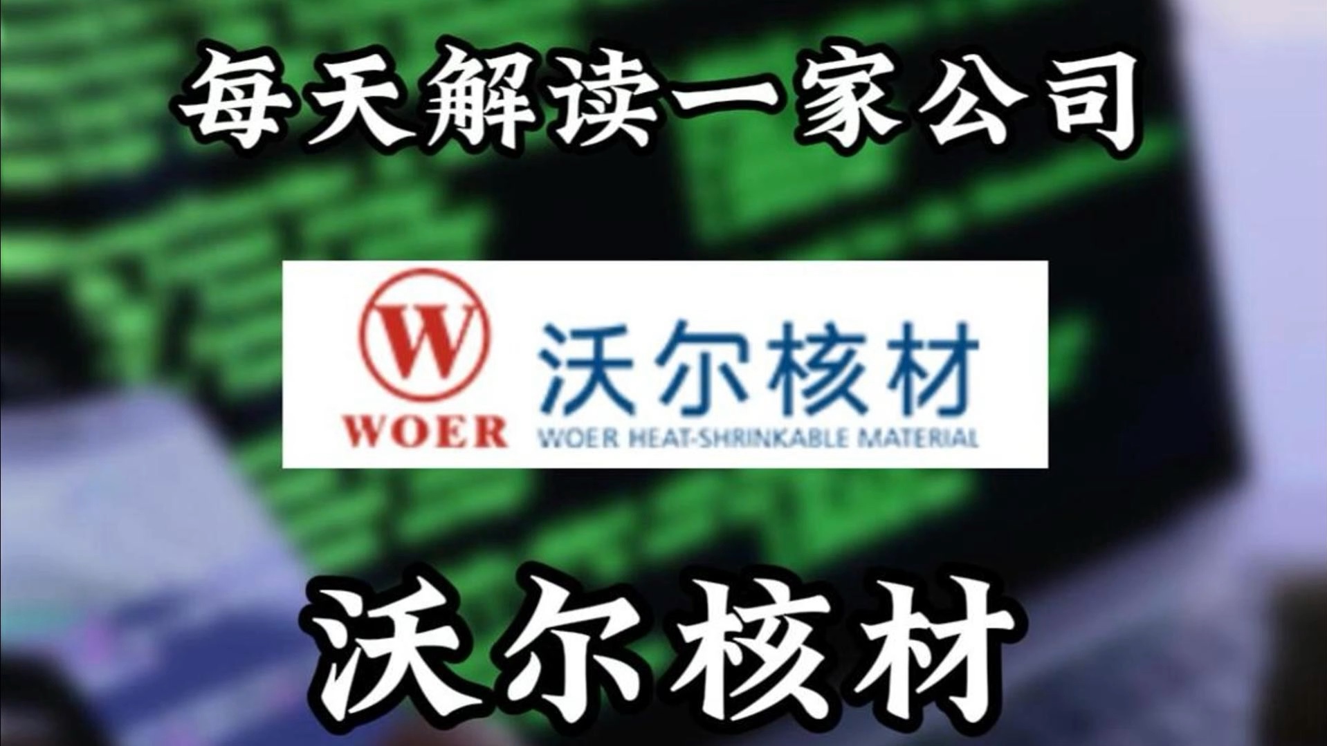 每天解读一家上市公司047期:沃尔核材