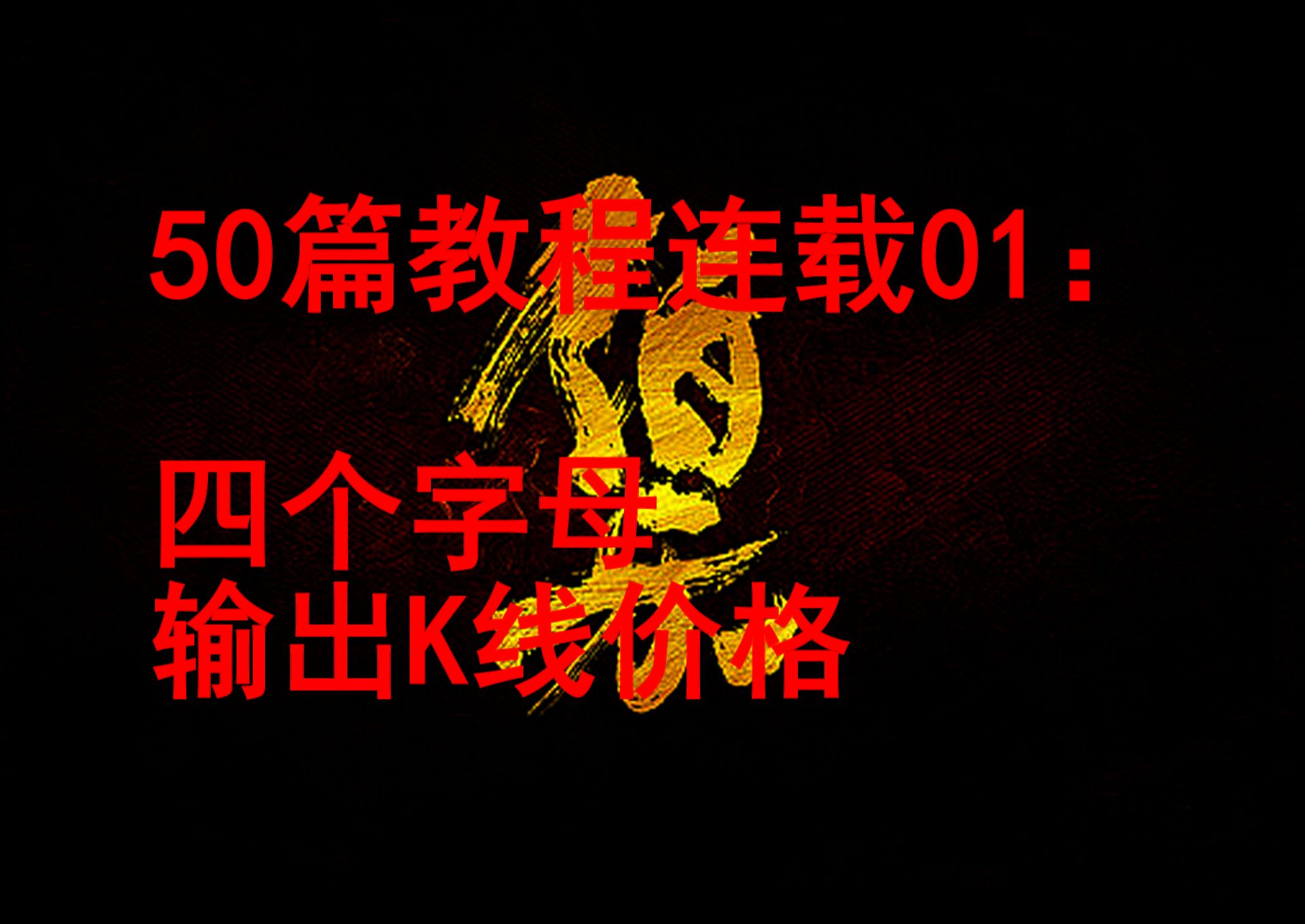 50篇教程连载01:学习编写股票指标公式,原来只要四个字母就可以简单输出K线价格哔哩哔哩bilibili