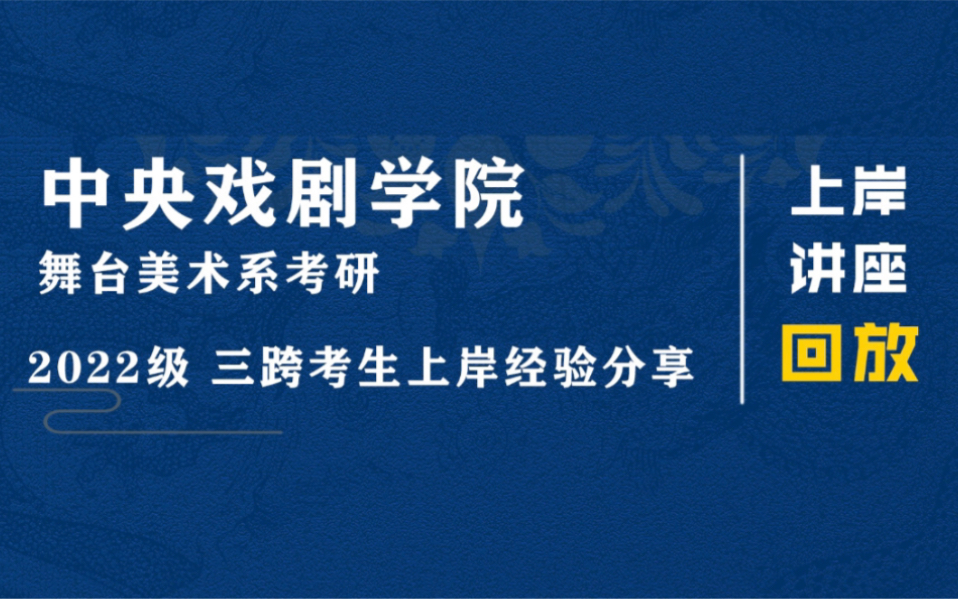 中央戏剧学院 舞台美术系 三跨考研 上岸经验分享! 戏剧影视美术设计、舞台设计、人物造型、灯光设计 硕士研究生哔哩哔哩bilibili