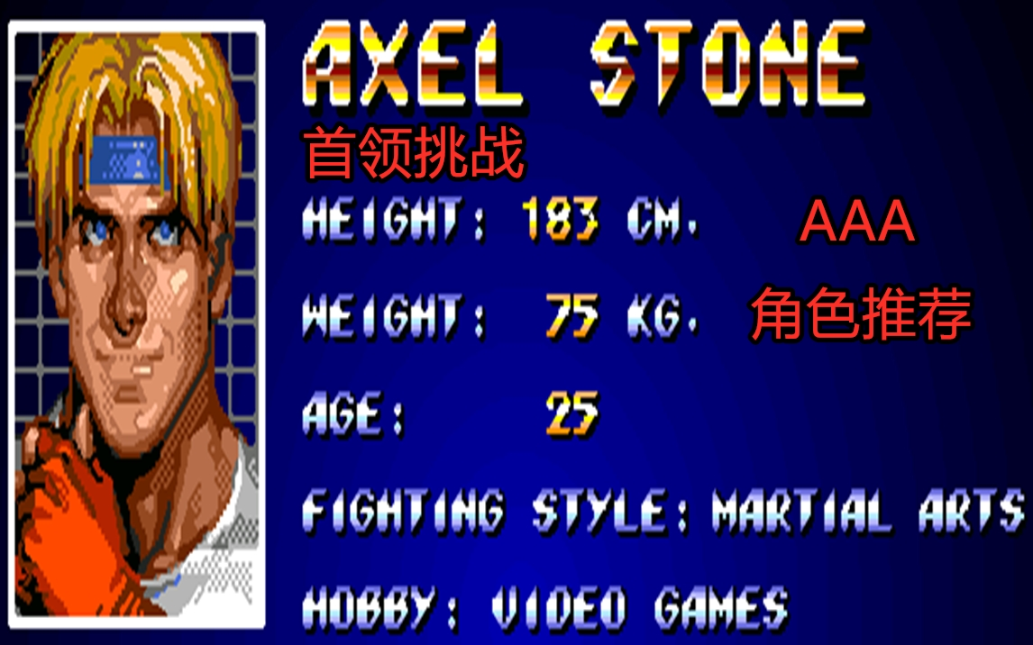 《怒之铁拳4》首领挑战一代axel角色推荐,aaa就完事了