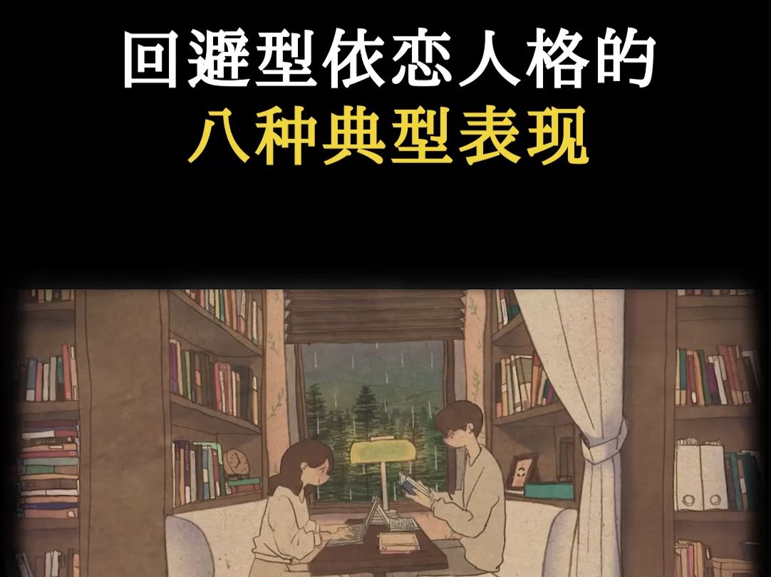 回避型依恋人格的八种典型表现哔哩哔哩bilibili