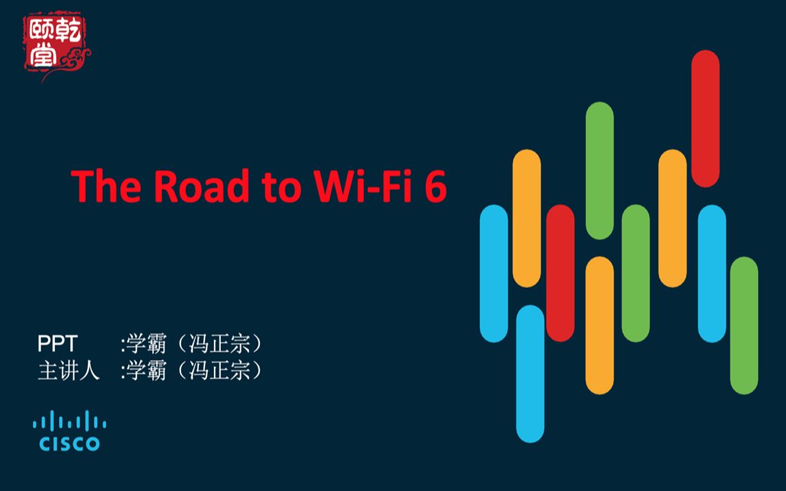 什么是WiFi6?90分钟了解新无线网络技术EW CCNA CCNP CCIE(企业级无线)Enterprise Wireless考试公开课哔哩哔哩bilibili