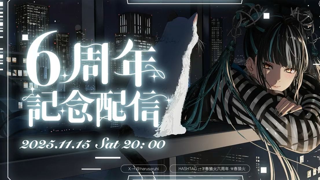 春猿火 6周年記念生配信