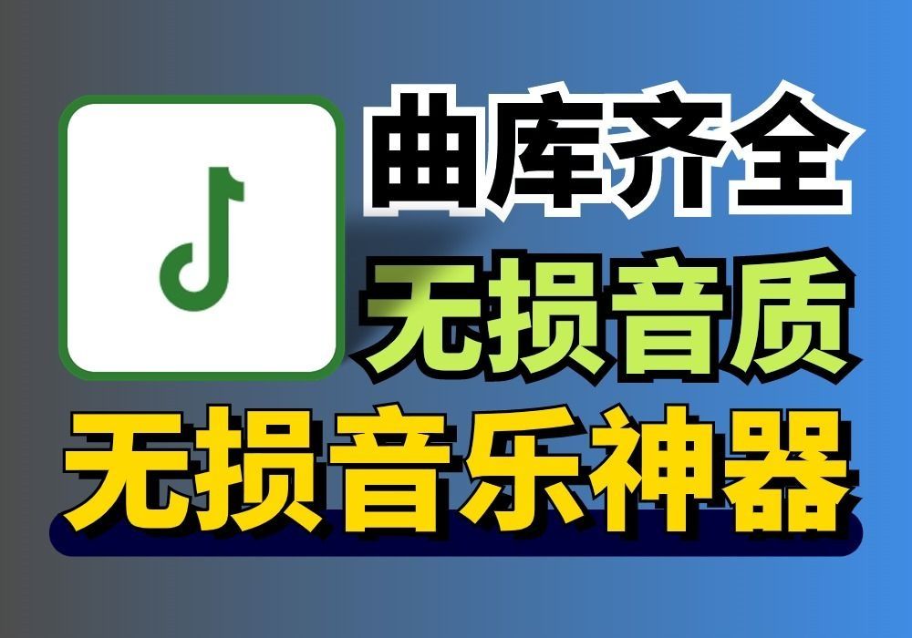 [图]三款无损音乐神器，支持下载，导入歌单！免费畅听！资源超多！歌曲齐全！