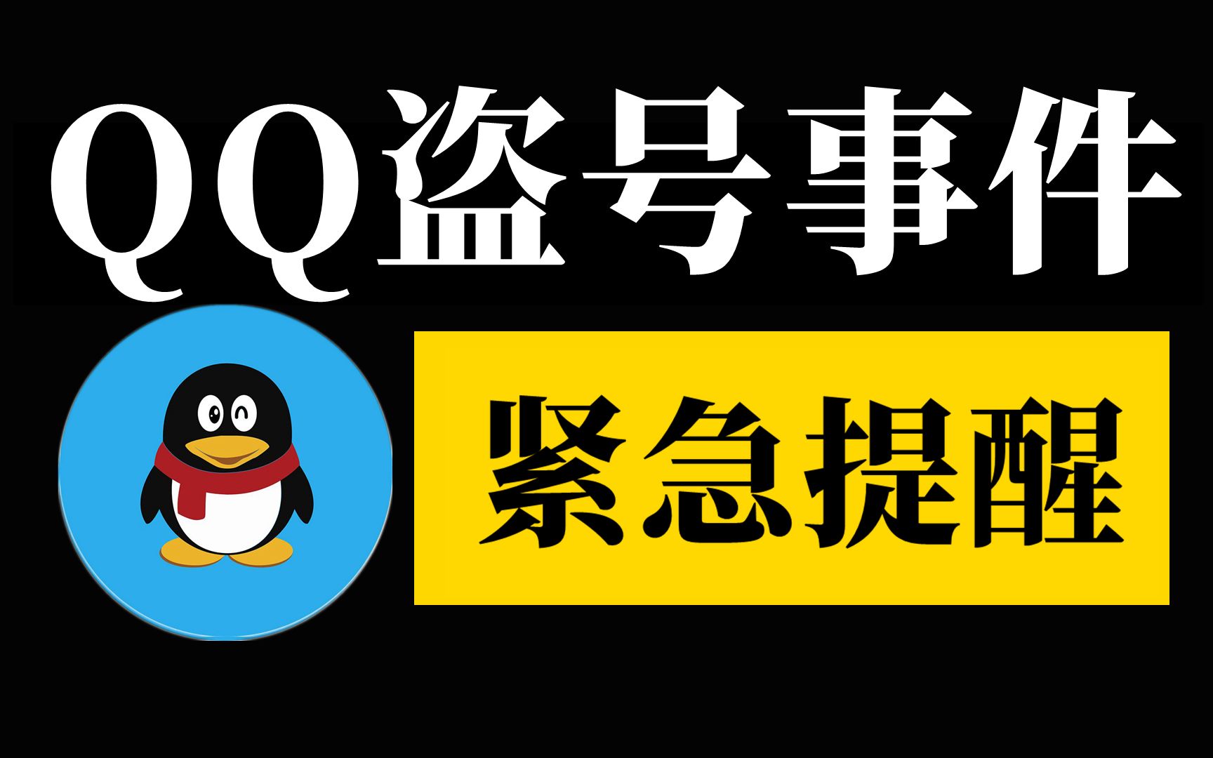 起底最大QQ盗号事件,其原因竟是网吧wegame