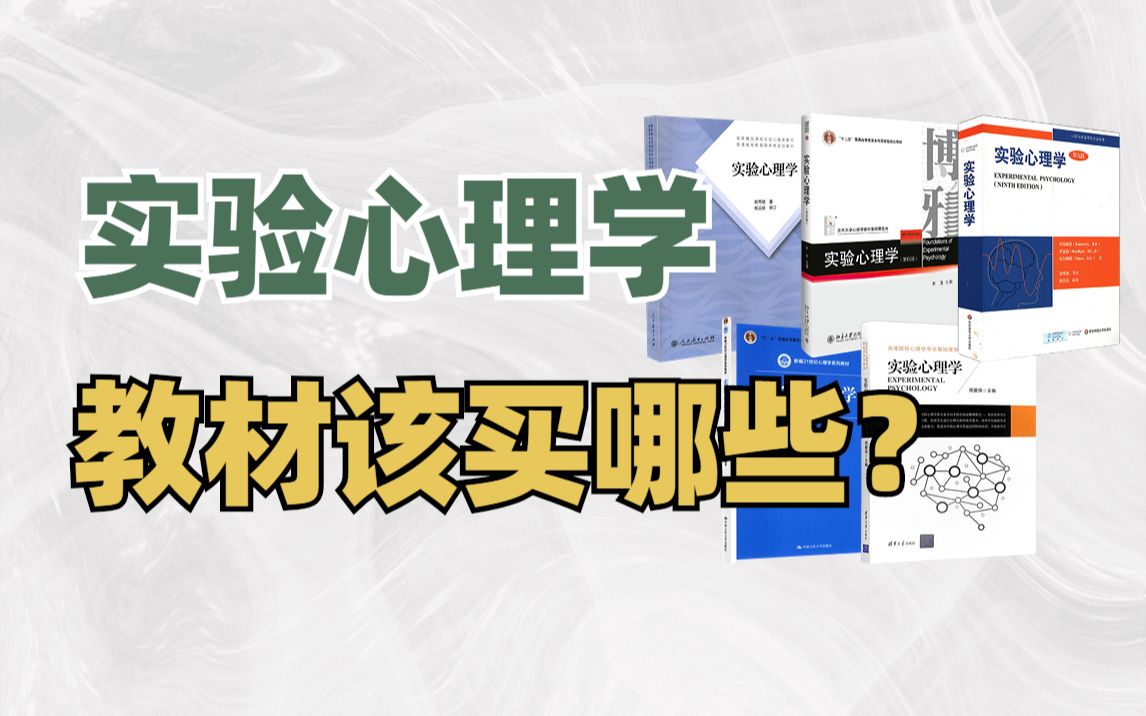 【实验教材推荐】除了郭秀艳,这些版本也很不错哦!哔哩哔哩bilibili