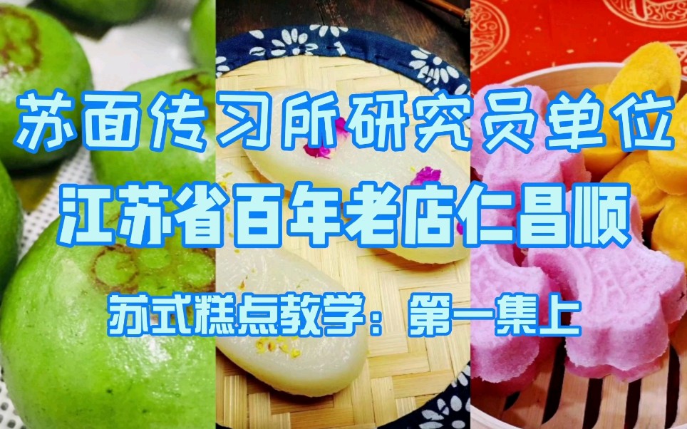 撑腰糕的做法第一集(上)江苏省百年老店仁昌顺哔哩哔哩bilibili