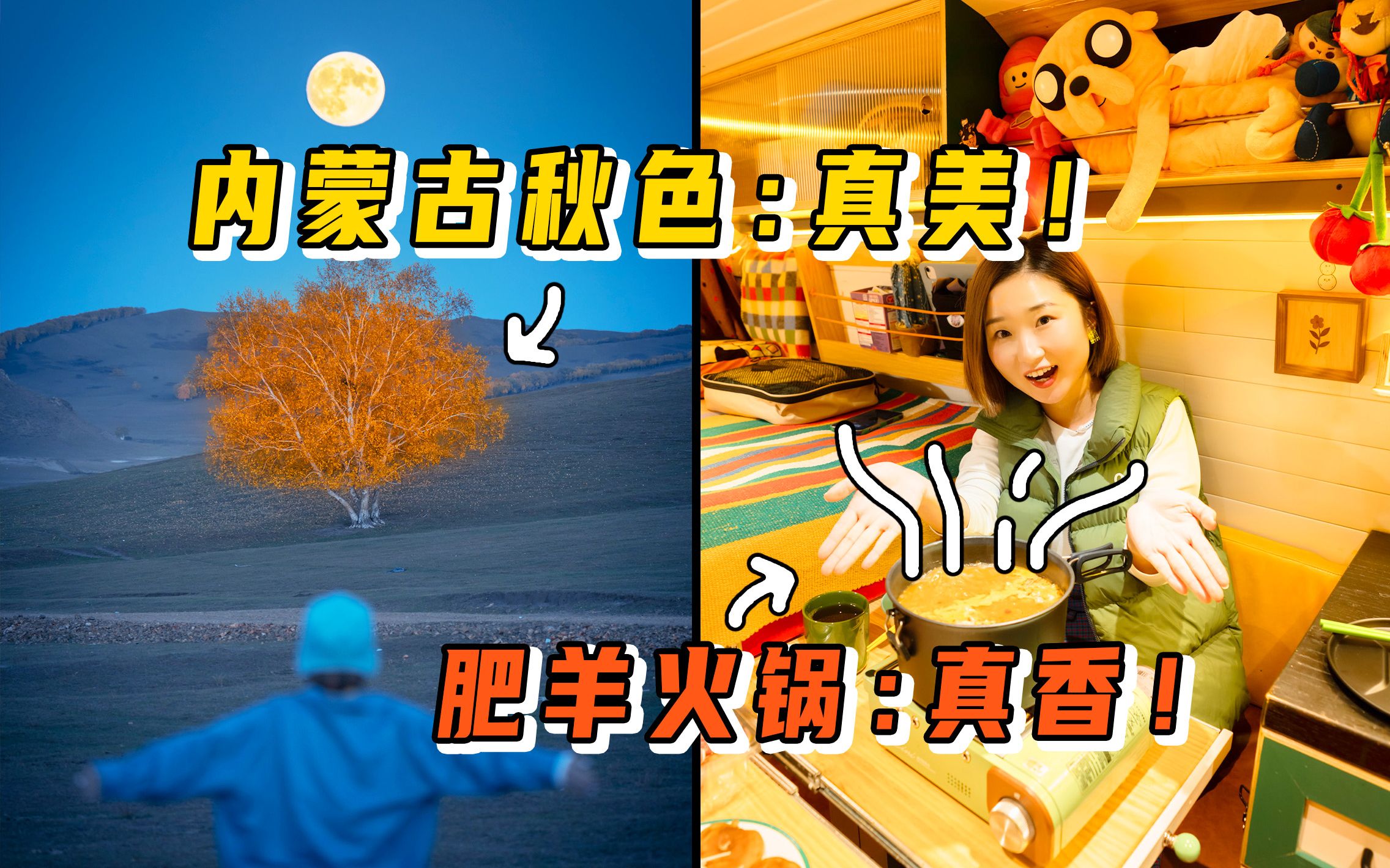 [图]一眼沦陷！有一种美叫秋天的乌兰布统，房车开进大草原，降温天吃羊羔小火锅！