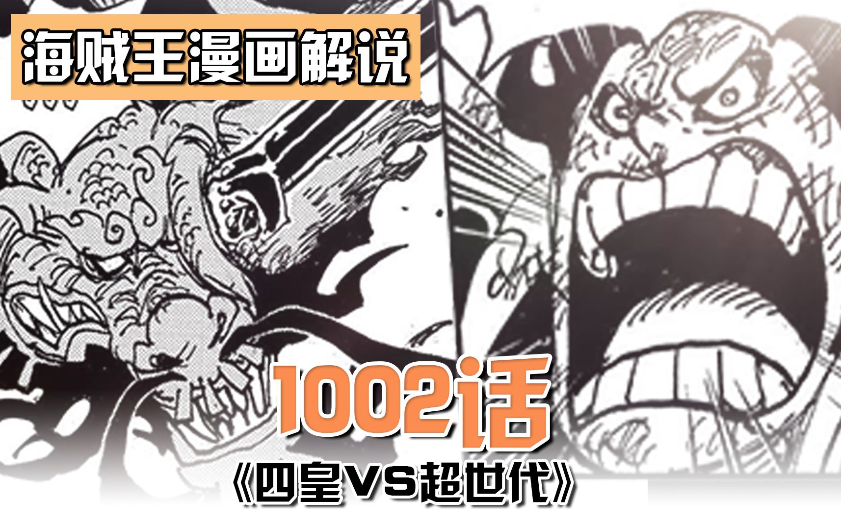 海贼王1002话:全程高能!四皇VS超新星!路飞爆打凯多!哔哩哔哩bilibili