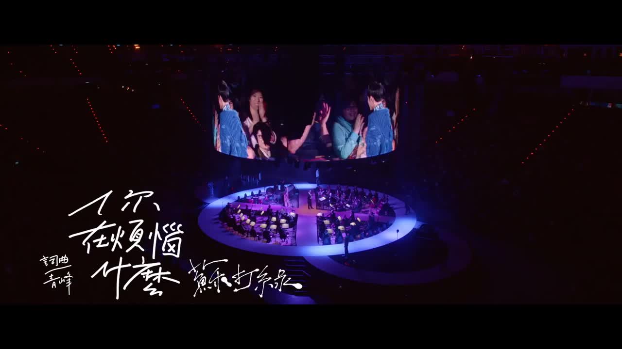 [图]苏打绿 Sodagreen 「你在烦恼什么」(Endless Story Live) Official Music Video