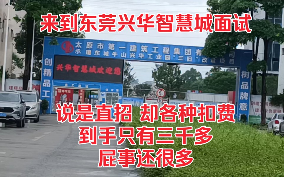 来到东莞兴华智慧城这边面试,说是直招,包吃住、各种扣费,屁事很多,最后到手只有三千多了哔哩哔哩bilibili