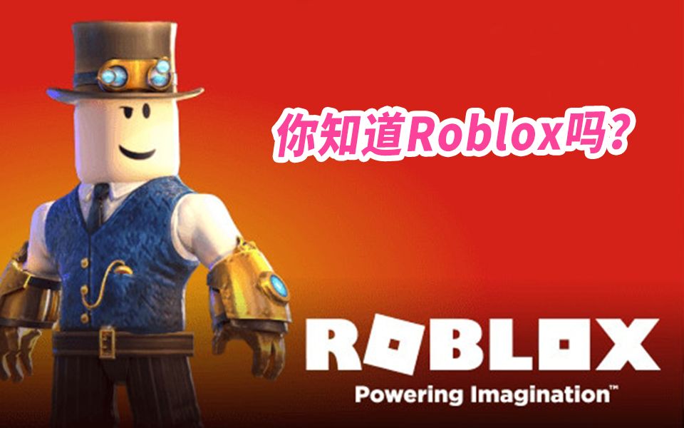 全球最大游戏UGC平台Roblox如何以月活上亿成为元宇宙第一股?哔哩哔哩bilibili