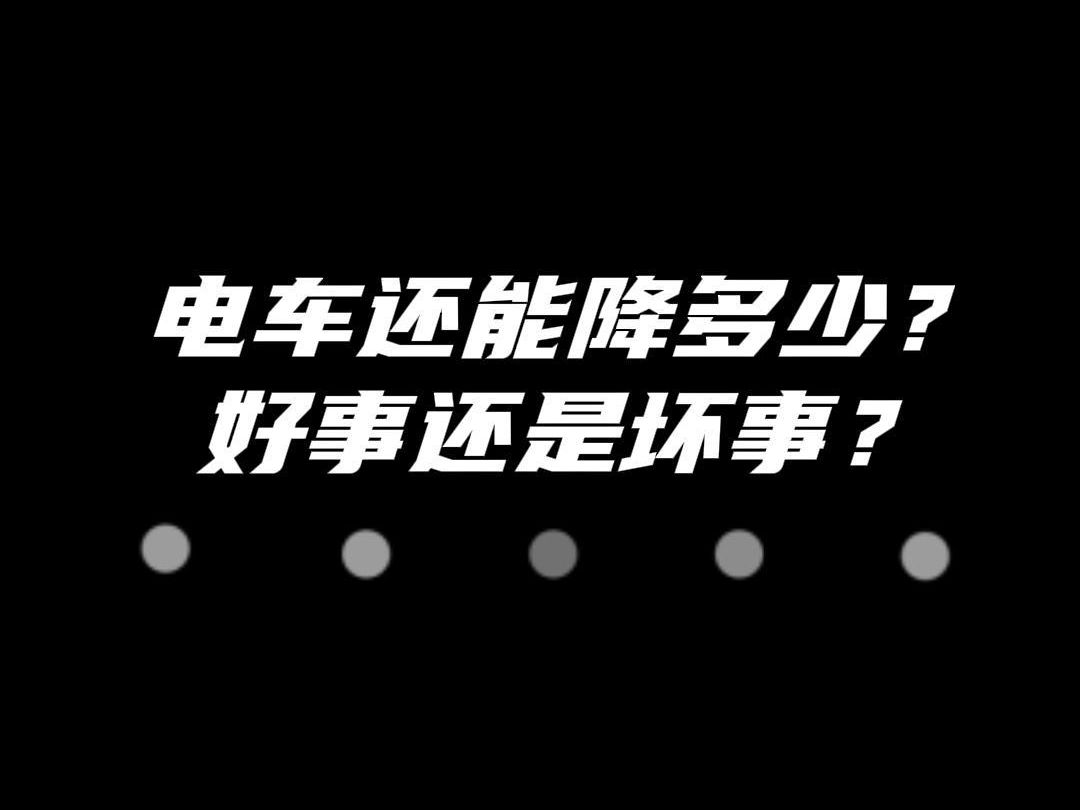 五菱跟进比亚迪价格战,最高优惠8000元,电车还能降多少?#五菱缤果#降价#电动车#比亚迪哔哩哔哩bilibili