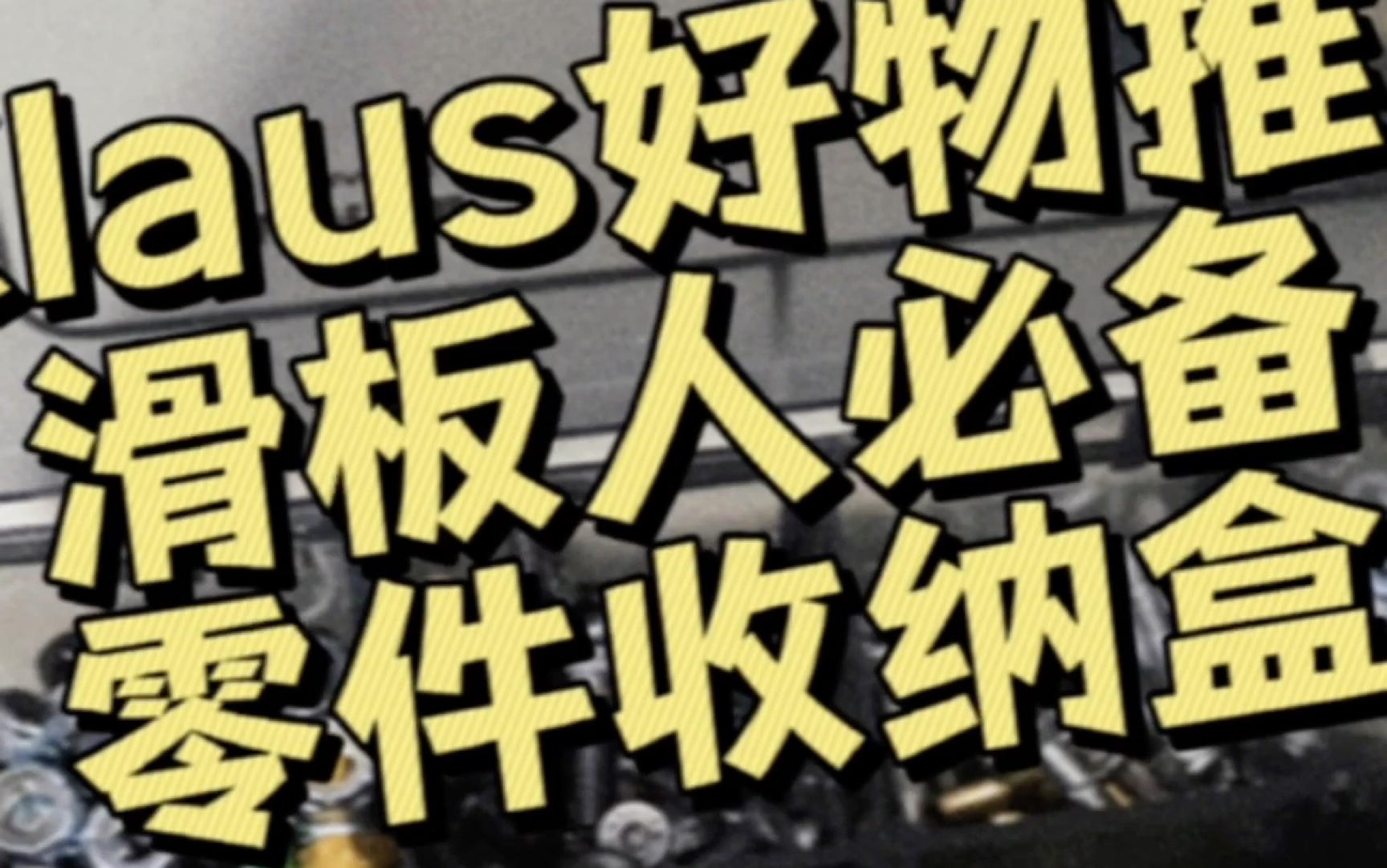 Klaus好物推荐:滑板零件收纳盒哔哩哔哩bilibili