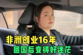 Скачать видео: 在非洲创业当了16年老板娘，回国后变得焦虑迷茫，不知道该做什么