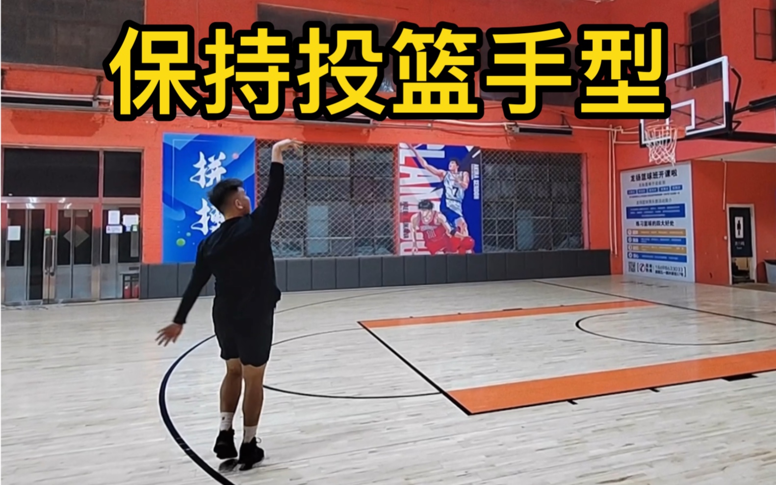 手感不好的时候,试一试保持投篮手型的时间久一点!_哔哩哔哩_bilibili