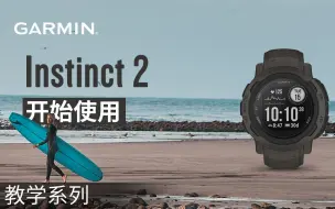 Download Video: 【教学】Garmin Instinct 2：开始使用