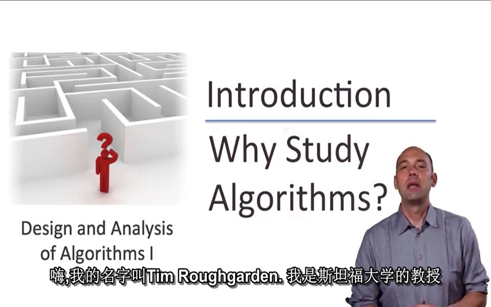 [图]【Coursera精品课】斯坦福 算法课系列 中英文双字幕持续更新中 学完一定是受益匪浅的