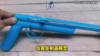 Download Video: 用PVC水管手工DIY制作出的玩具发射器模型