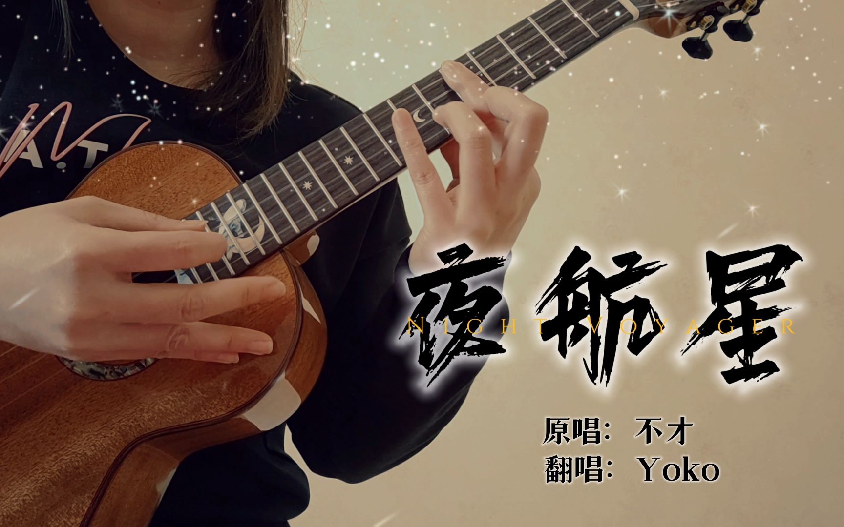 [图]三体宇宙《夜航星》尤克里里弹唱 | 《我的三体之章北海传》ED | 不才 cover