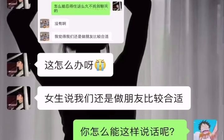 [图]女生说我们还是做朋友合适如何聊？