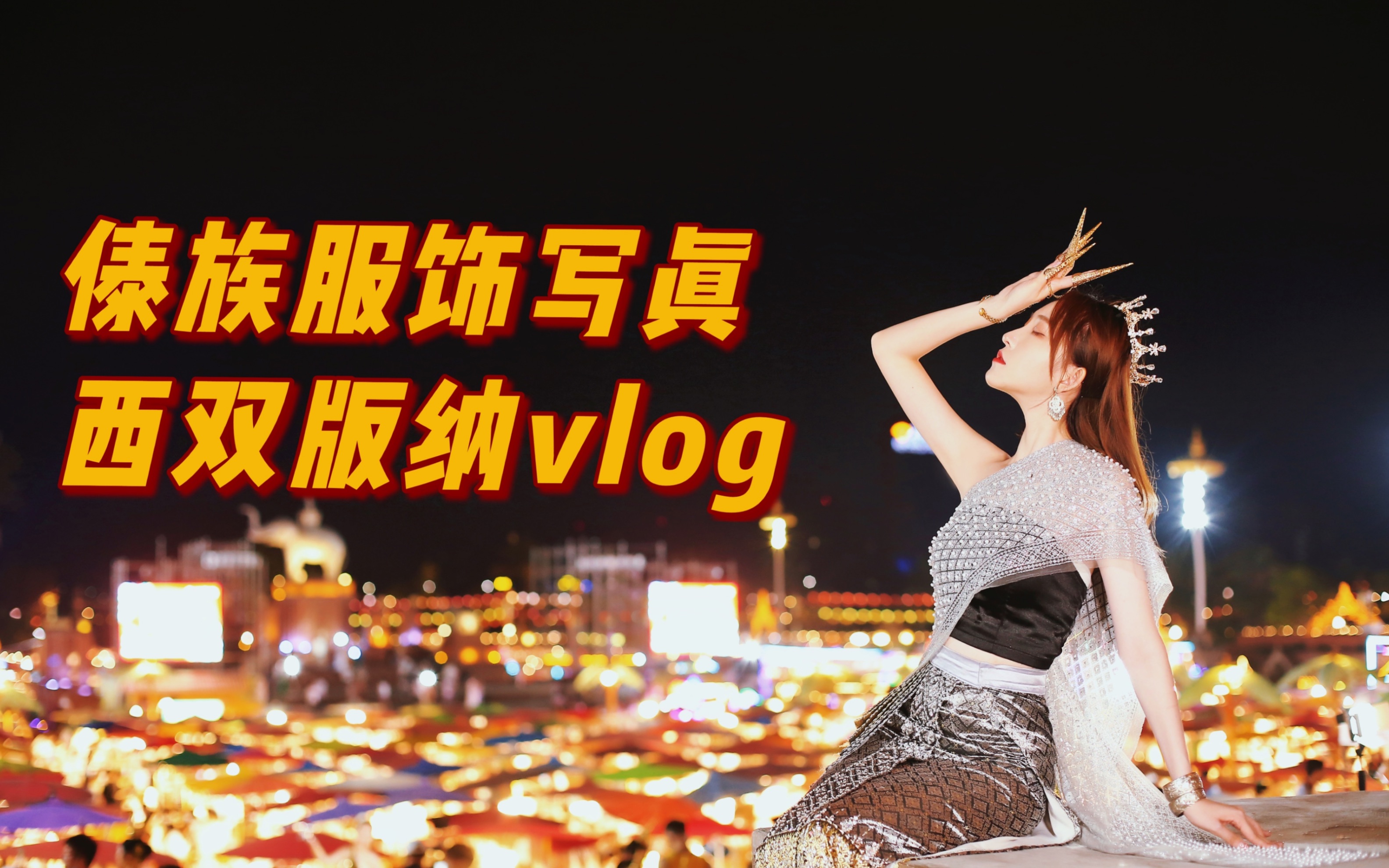 【陈丽】西双版纳vlog第二季拍摄傣族服饰写真哔哩哔哩bilibili