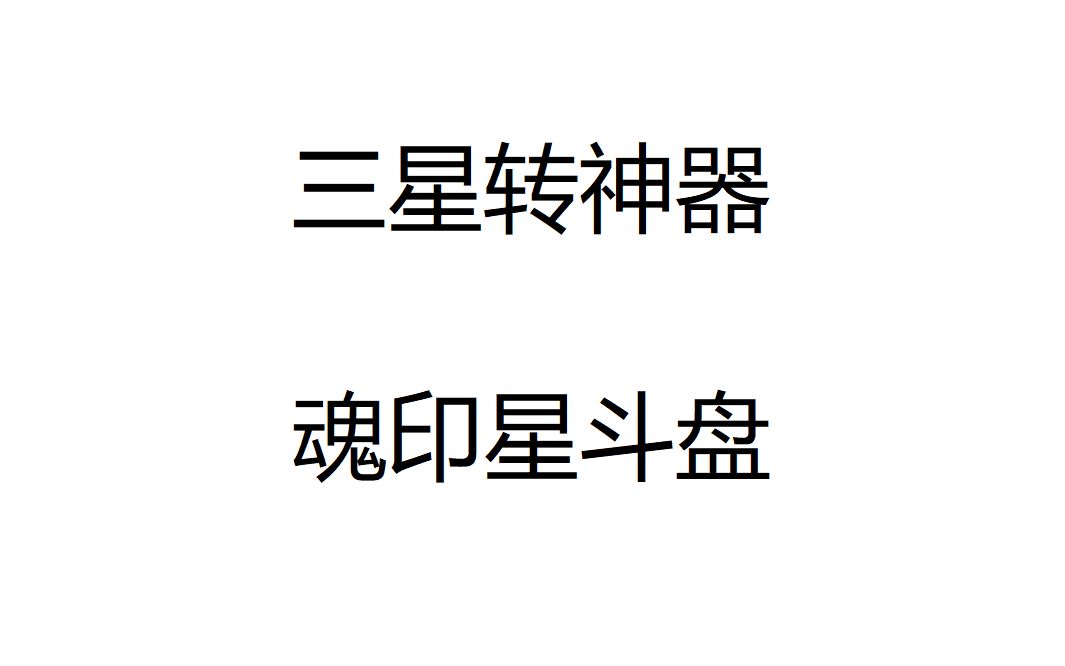 【梦幻西游】3X魂印星斗盘全流程攻略哔哩哔哩bilibili梦幻西游