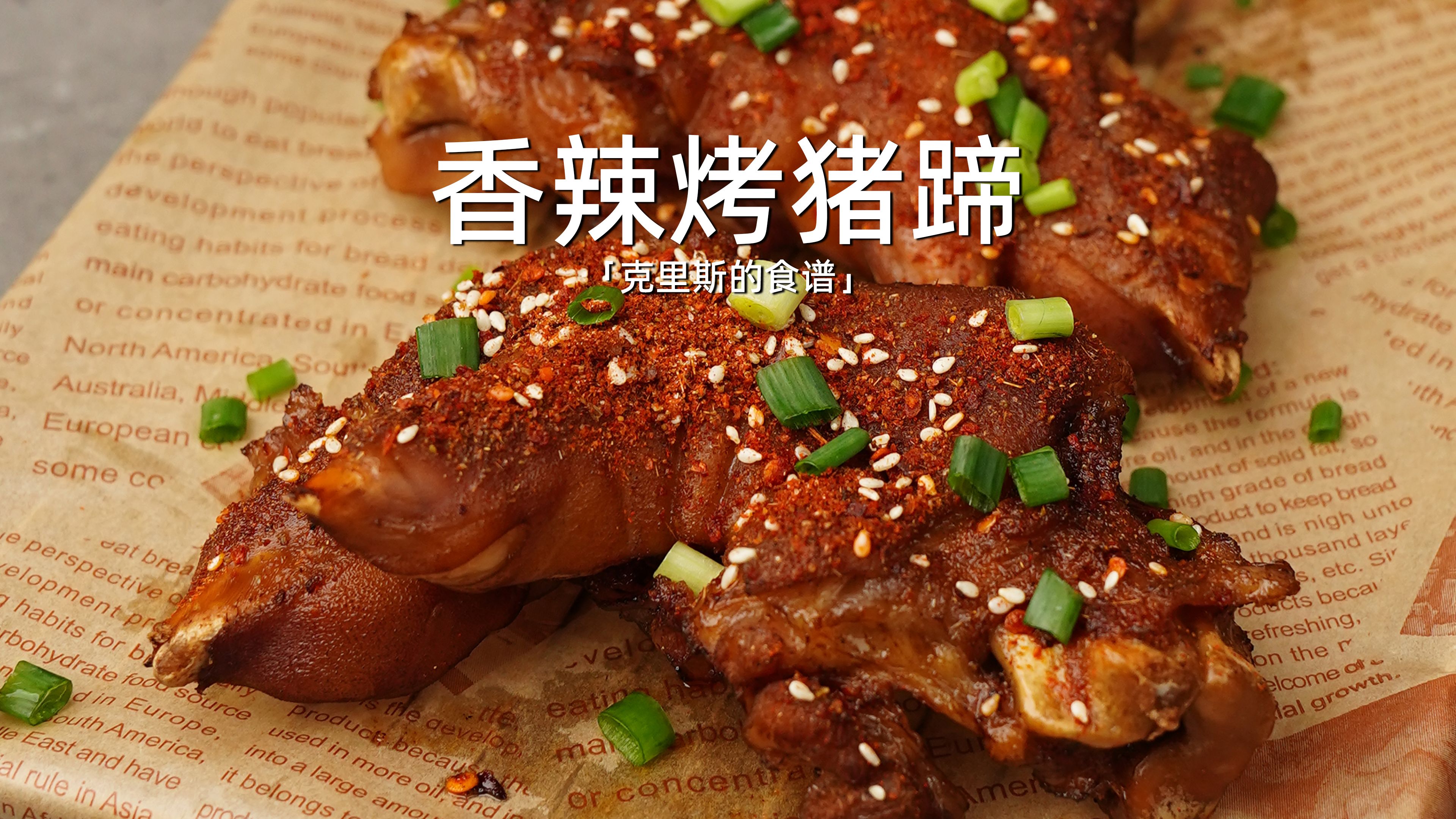 嗦起来弹牙劲道又香香辣辣|香辣烤猪蹄