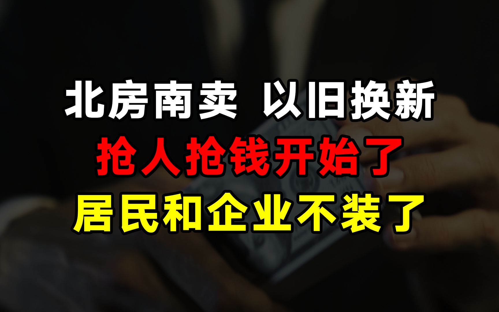 保大放小!全国“抢人抢钱”大战已经打响,居民和企业却摊牌了-铁锤观察室-铁锤观察室-哔哩哔哩视频